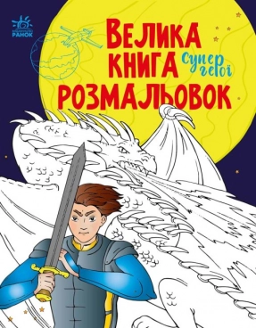 Большая книга раскрасок : Супергерои (укр) Ранок  С1736011У