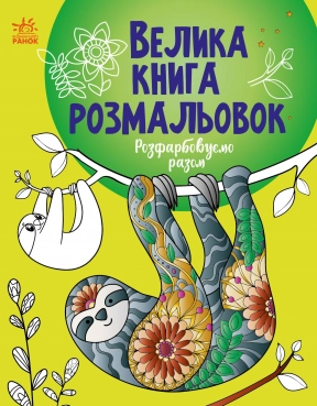 Большая книга раскрасок: Раскрашиваем вместе (укр) С1736013У Ранок