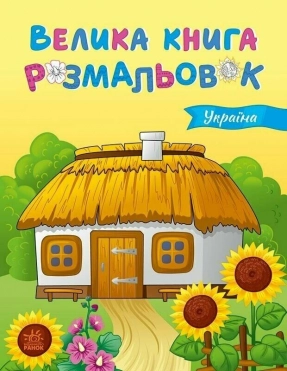 Детская литература. Большая книга раскрасок : Украина С1736020У Ранок