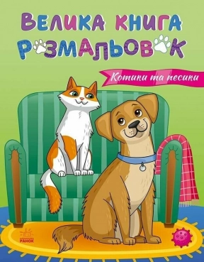 Детская литература. Большая книга раскрасок : Кошки и собаки С1736021У Ранок