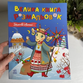 Велика книга розмальовок : Зимові свята (у)