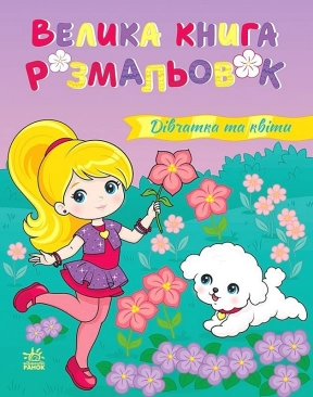 Велика книга розмальовок : Дівчатка та квіти С1736026У