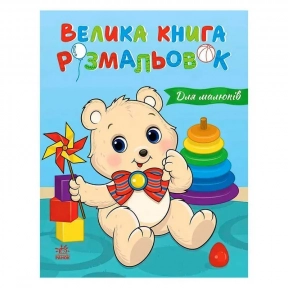 Велика книга розмальовок : Для малюків С1736027У