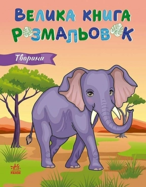 Велика книга розмальовок: Тварини. Ранок
