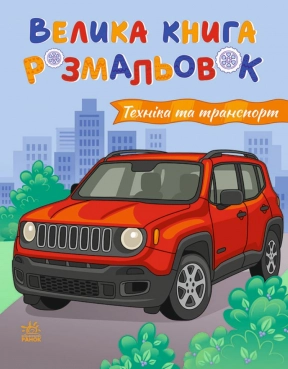 Велика книга розмальовок : Техніка та транспорт С1736032У