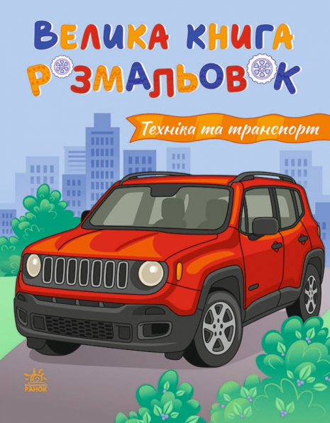 Велика книга розмальовок : Техніка та транспорт С1736032У