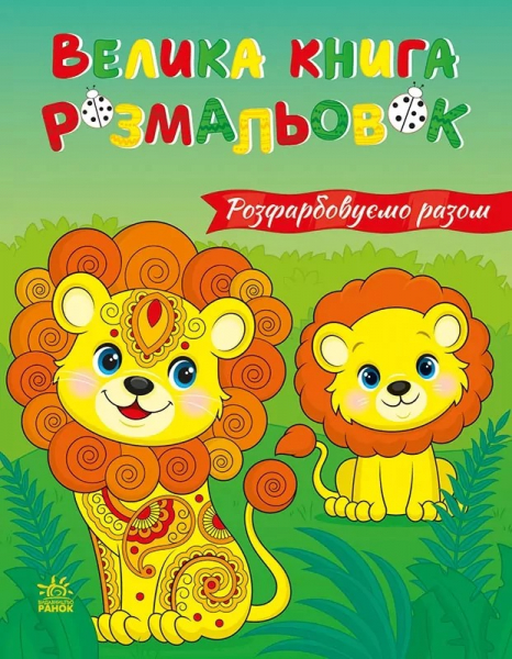 Велика книга розмальовок : Розфарбовуємо разом С1736035У