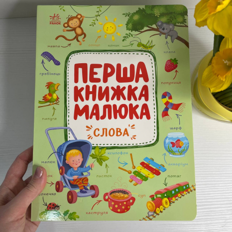 Перша книжка малюка : Слова (у)