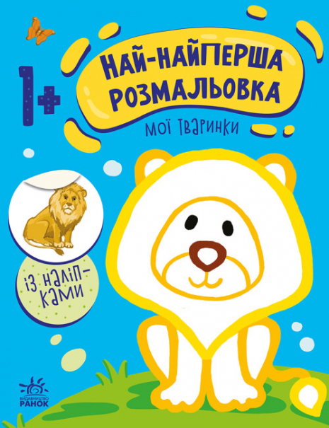 Най-найперша розмальовка : Мої тваринки (укр) С1753001У Ранок