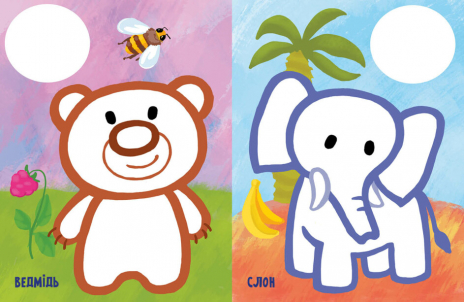 Най-найперша розмальовка : Мої тваринки (укр) С1753001У Ранок