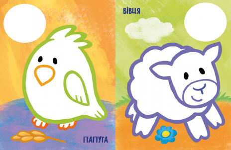 Най-найперша розмальовка : Мої улюбленці (укр) С1753002У Ранок