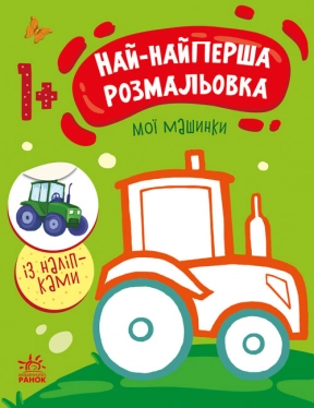 Самая первая раскраска : Мои машинки (укр) С1753003У Ранок