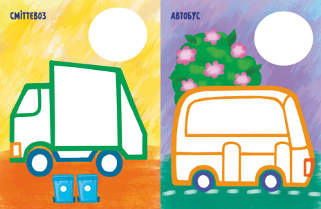 Най-найперша розмальовка : Мої машинки (укр) С1753003У Ранок