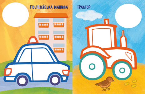 Най-найперша розмальовка : Мої машинки (укр) С1753003У Ранок