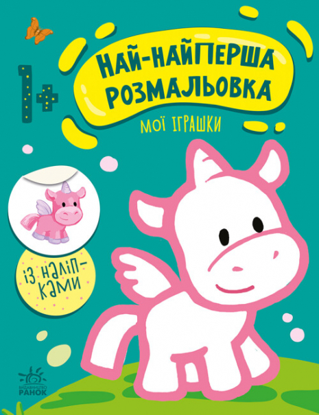 Самая-самая первая раскраска: Мои игрушки (укр) С1753004У Ранок