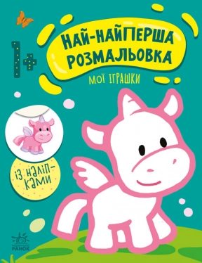 Най-найперша розмальовка : Мої іграшки (укр) С1753004У Ранок