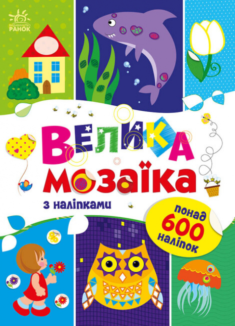 Для маленьких пальчиків : Велика мозаїка з наліпками (у) С1814005У