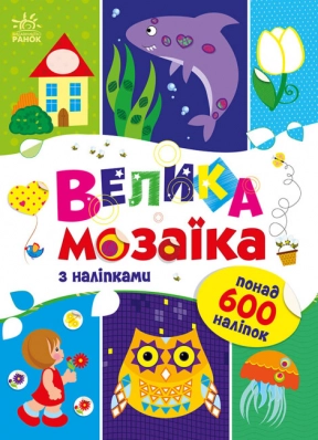 Для маленьких пальчиків : Велика мозаїка з наліпками (у) С1814005У