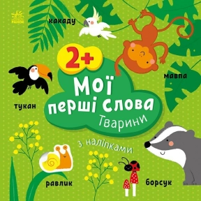 Мои первые слова с наклейками: Животные (укр) С1829001У Ранок