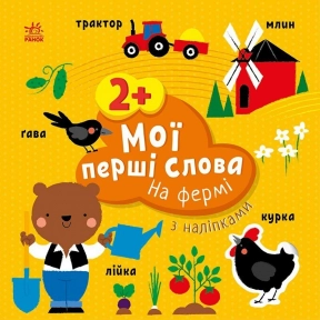 Мои первые слова с наклейками : На ферме (укр) С1829002 Ранок