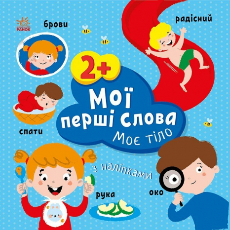 Мої перші слова з наліпками : Моє тіло (укр) С1829004У Ранок