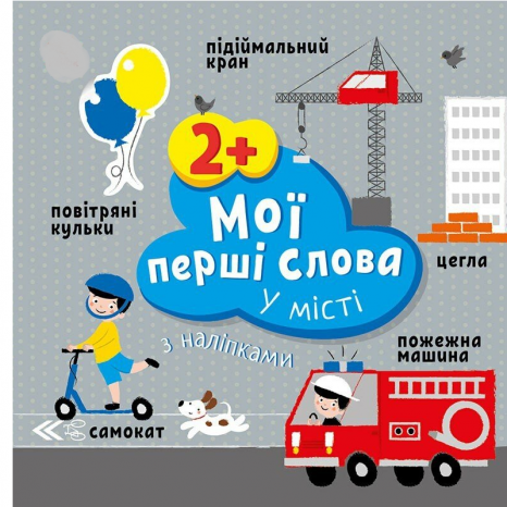 Мои первые слова с наклейками : В городе (укр) Ранок С1829006У