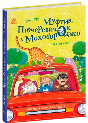 Дитяча література. Казки Ено Рауда : Муфтик, Півчеревичок і Мохобородько. Котячий набіг (укр) Ранок С1833001У
