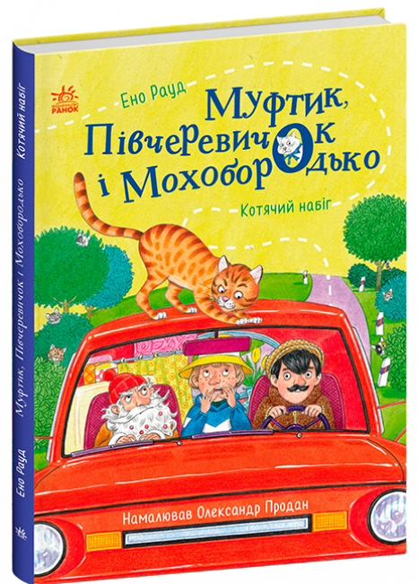 Дитяча література. Казки Ено Рауда : Муфтик, Півчеревичок і Мохобородько. Котячий набіг (укр) Ранок С1833001У