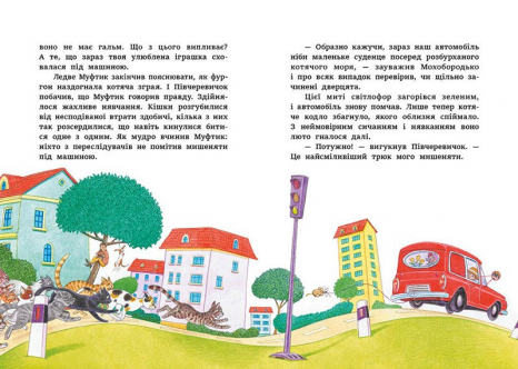 Дитяча література. Казки Ено Рауда : Муфтик, Півчеревичок і Мохобородько. Котячий набіг (укр) Ранок С1833001У