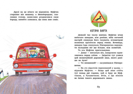 Дитяча література. Казки Ено Рауда : Муфтик, Півчеревичок і Мохобородько. Котячий набіг (укр) Ранок С1833001У