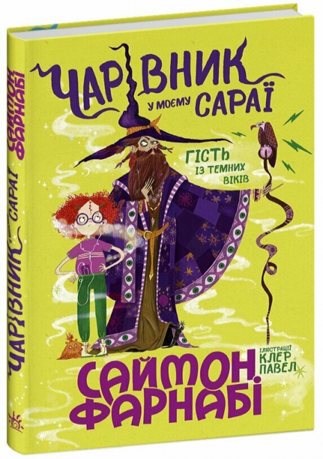 Дитяча художня література. Гість із Темних віків : Чарівник у моєму сараї (укр) С1837001У Ранок