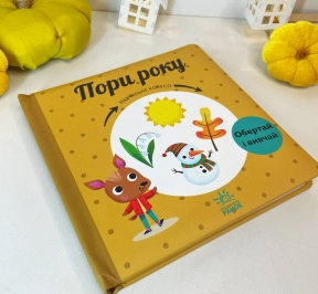 Книга - картонка Учебное колесо : Времена года С1838001У Ранок