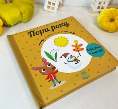 Книга - картонка Навчальне колесо : Пори року С1838001У Ранок