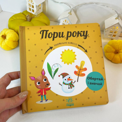 Книга - картонка Навчальне колесо : Пори року С1838001У Ранок