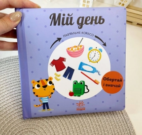 Книга-картонка Учебное колесо: Мой день С1838002У Ранок