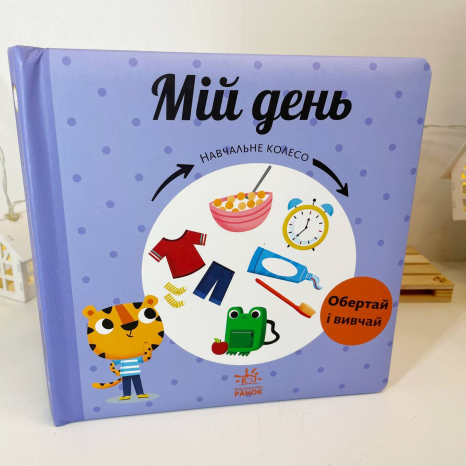 Книга-картонка Навчальне колесо : Мій день С1838002У Ранок
