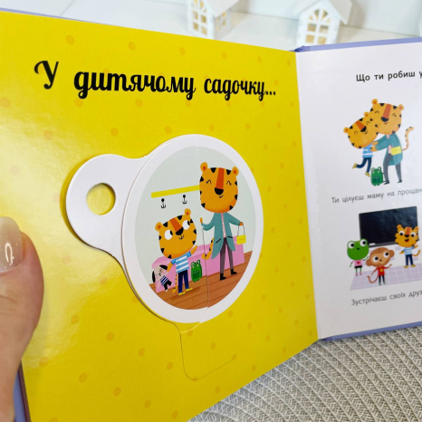 Книга-картонка Навчальне колесо : Мій день С1838002У Ранок