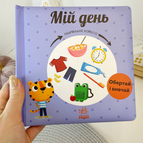 Книга-картонка Навчальне колесо : Мій день С1838002У Ранок