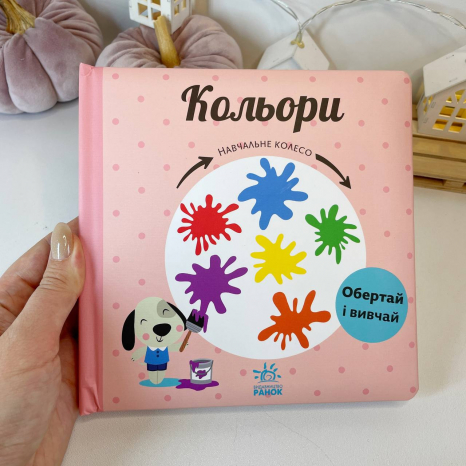 Книга-картонка Навчальне колесо : Кольори С1838003У Ранок