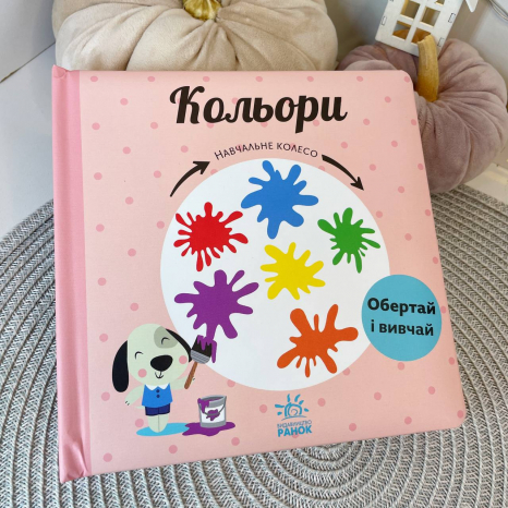 Книга-картонка Навчальне колесо : Кольори С1838003У Ранок