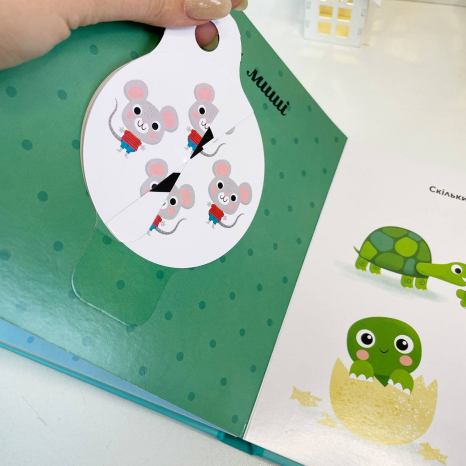 Книга-картонка  Навчальне колесо. Лічба С1838004У Ранок