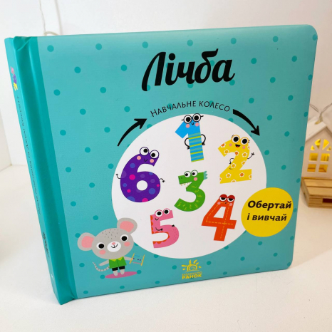 Книга-картонка  Навчальне колесо. Лічба С1838004У Ранок