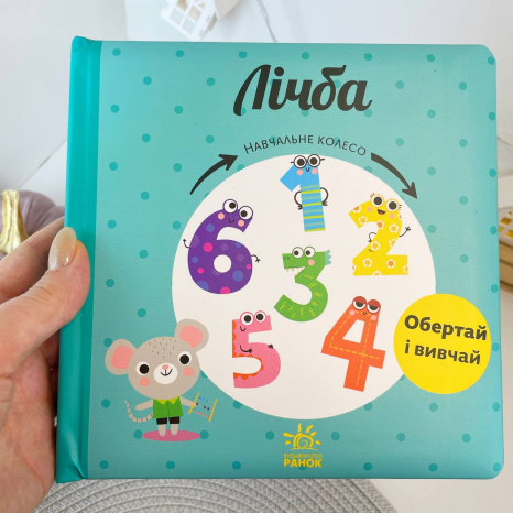 Книга-картонка  Навчальне колесо. Лічба С1838004У Ранок
