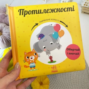 Книга-картонка Учебное колесо : Противоположности С1838006У Ранок