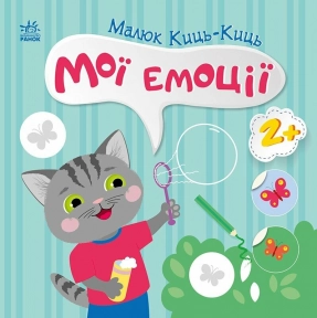 Дитяча література. Малюк Киць-Киць : Мої емоції С1841001У
