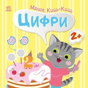 Детская литература. Малыш Кис-Кис. Цифры С1841004У Ранок
