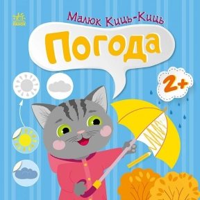 Дитяча література Малюк Киць-Киць. Погода С1841005У Ранок