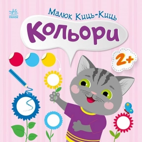Дитяча література.Малюк Киць-Киць. Кольори С1841006У Ранок