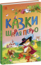 Дитяча література: Казки Шарля Перро (укр) С1859001У Ранок