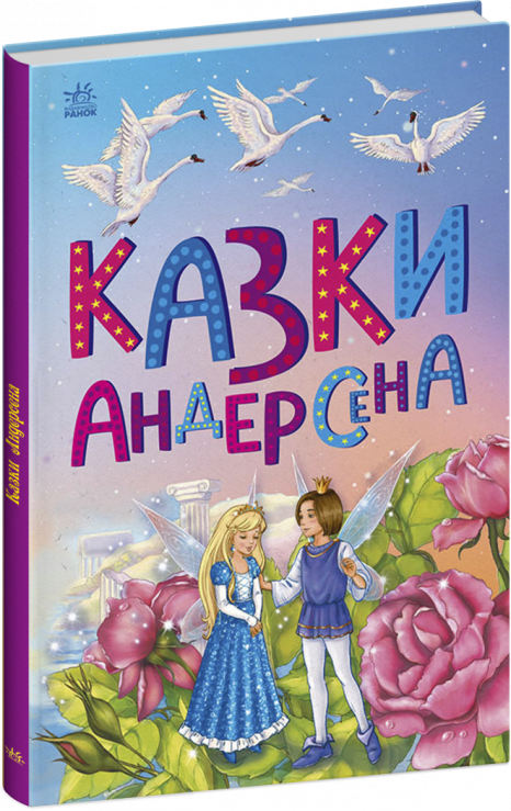 Дитяча література Казки Андерсена (укр) С1859002У Ранок